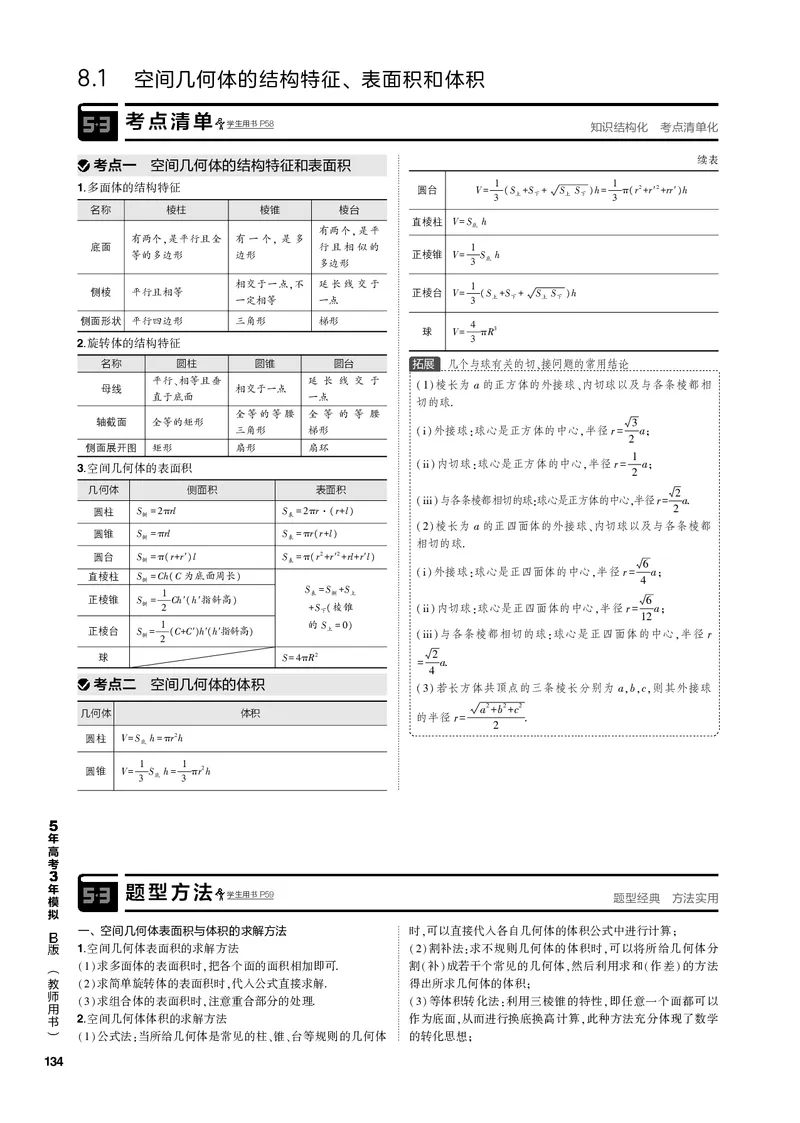《1_8.1空间几何体的结构特征、表面积和体积（PDF版）_2023版教学资源包_2023版新高考新教材版高考总复习数学5·3B版_8_第八章立体几何与空间向量_1_81空间几何体的结构特征、表面积和体积》第2页预览
