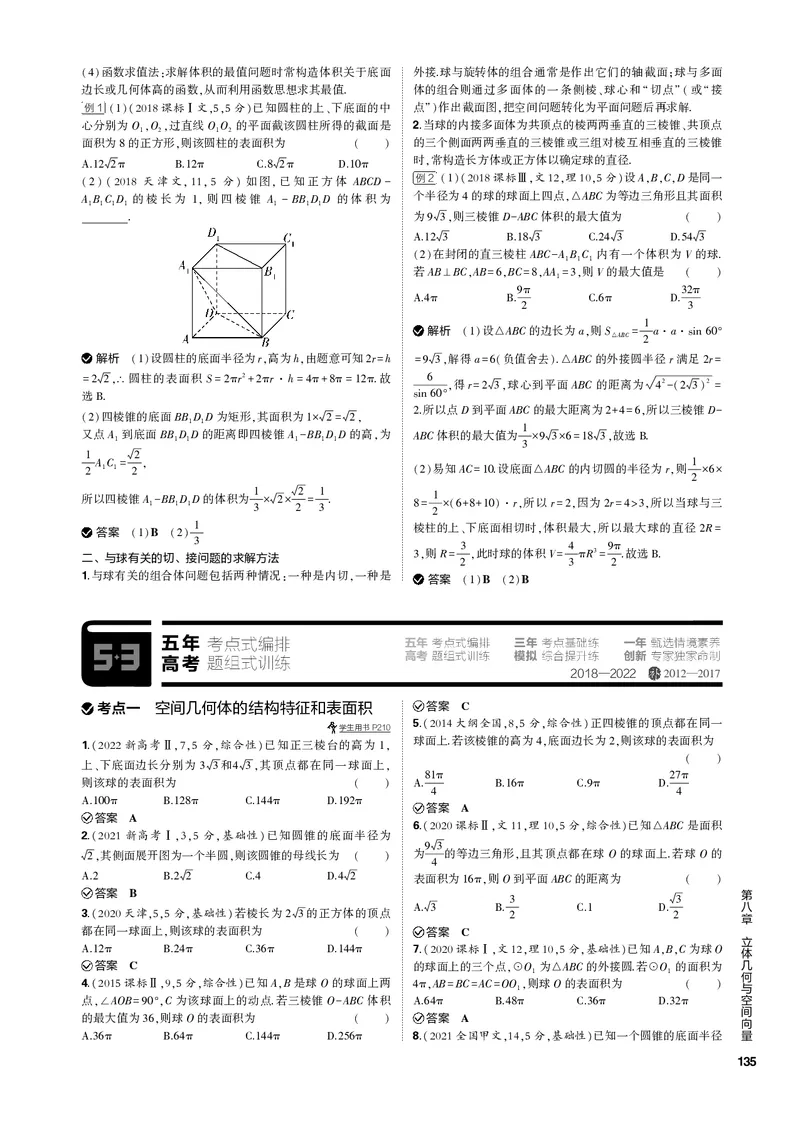 《1_8.1空间几何体的结构特征、表面积和体积（PDF版）_2023版教学资源包_2023版新高考新教材版高考总复习数学5·3B版_8_第八章立体几何与空间向量_1_81空间几何体的结构特征、表面积和体积》第3页预览