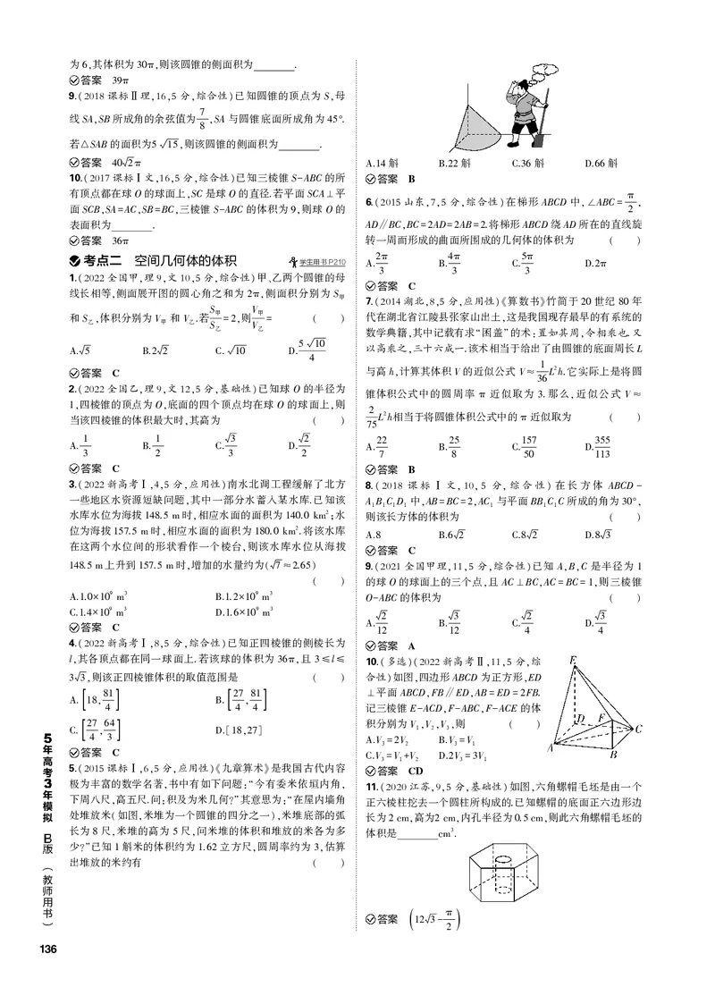 《1_8.1空间几何体的结构特征、表面积和体积（PDF版）_2023版教学资源包_2023版新高考新教材版高考总复习数学5·3B版_8_第八章立体几何与空间向量_1_81空间几何体的结构特征、表面积和体积》第4页预览