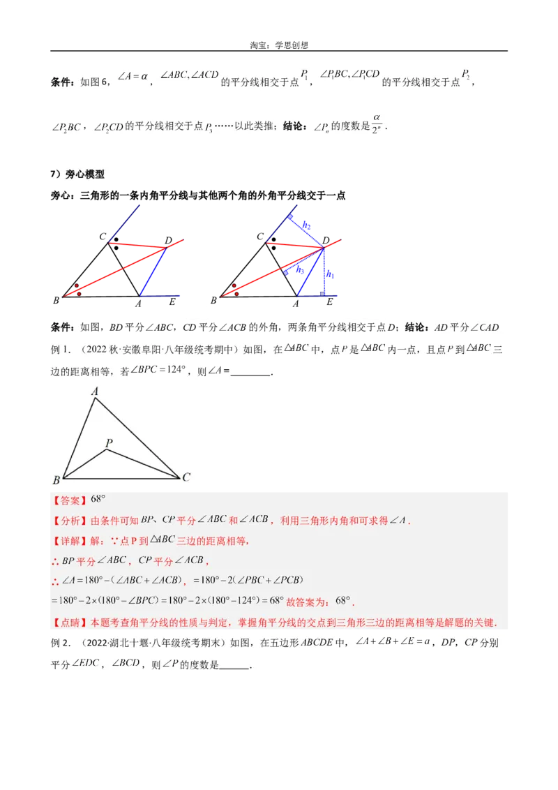 《专题05三角形中的倒角模型-双角平分线（三角形）模型（解析版）_2025中考数学题型解题分类专题合集_2025中考数学-几何模型归纳训练www.jiaoyupan.vip》第2页预览