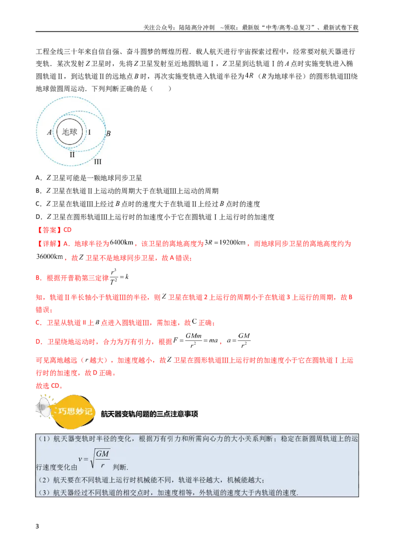 《考点20卫星变轨问题多星模型（核心考点精讲精练）-备战2024年高考物理一轮复习考点帮（新高考专用）（解析版）_04-物理-高考总复习_一轮复习_2024年》第3页预览