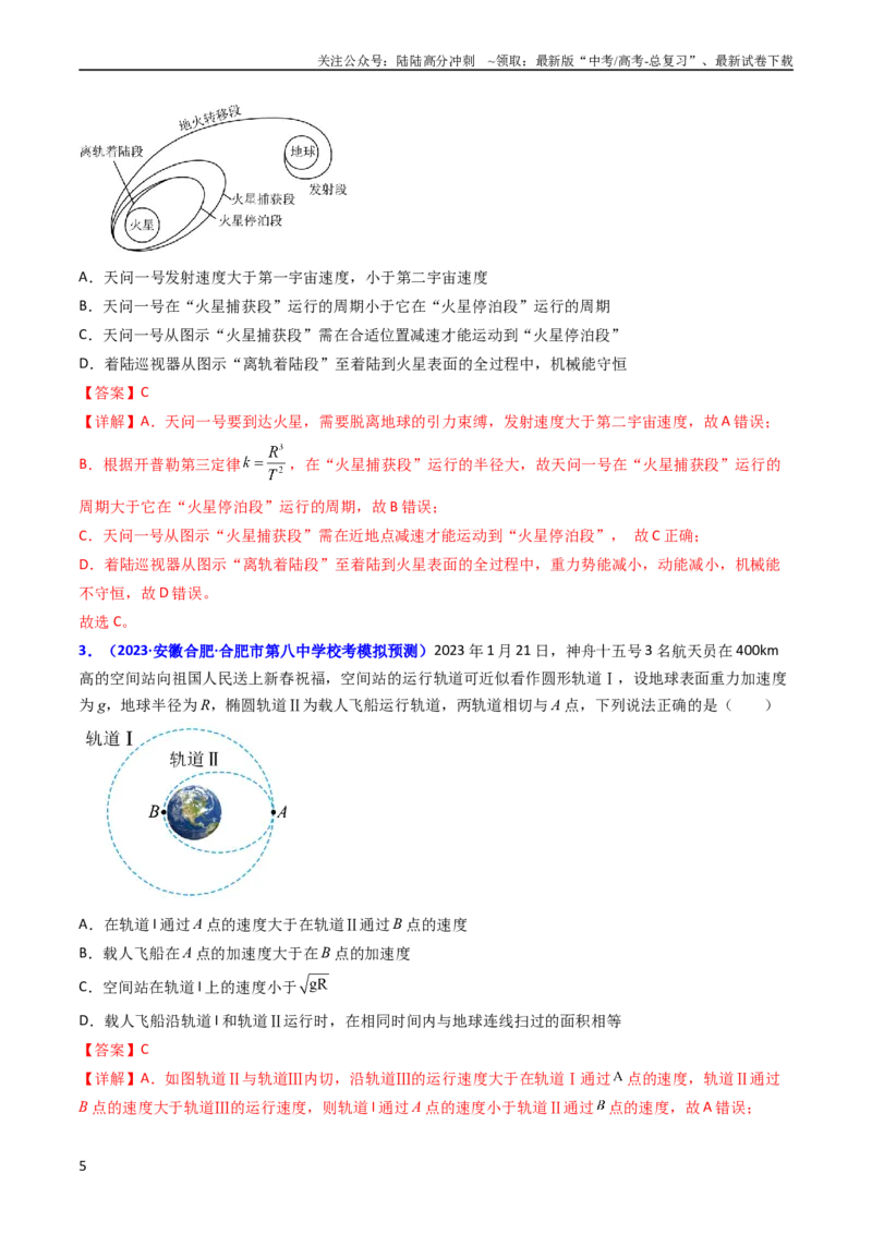 《考点20卫星变轨问题多星模型（核心考点精讲精练）-备战2024年高考物理一轮复习考点帮（新高考专用）（解析版）_04-物理-高考总复习_一轮复习_2024年》第5页预览