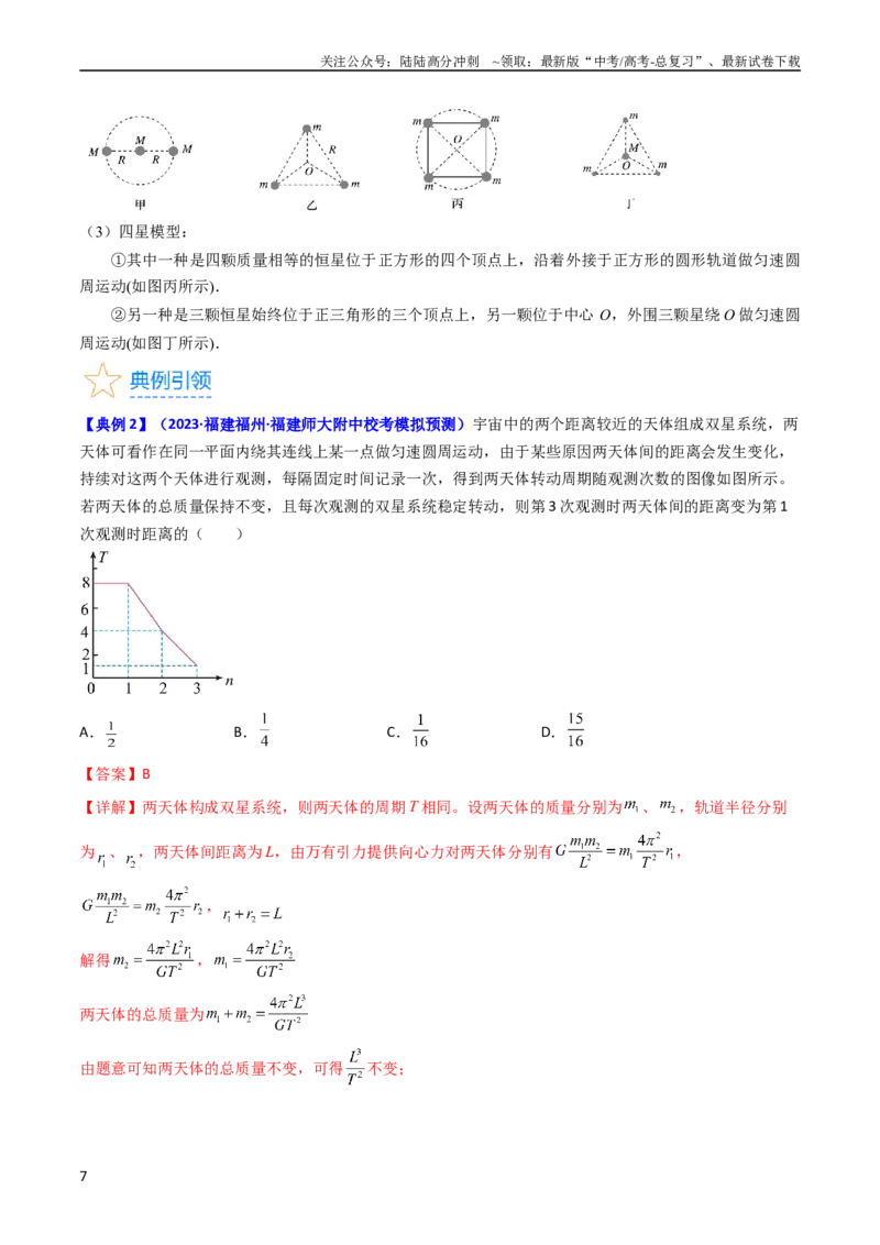 《考点20卫星变轨问题多星模型（核心考点精讲精练）-备战2024年高考物理一轮复习考点帮（新高考专用）（解析版）_04-物理-高考总复习_一轮复习_2024年》第7页预览