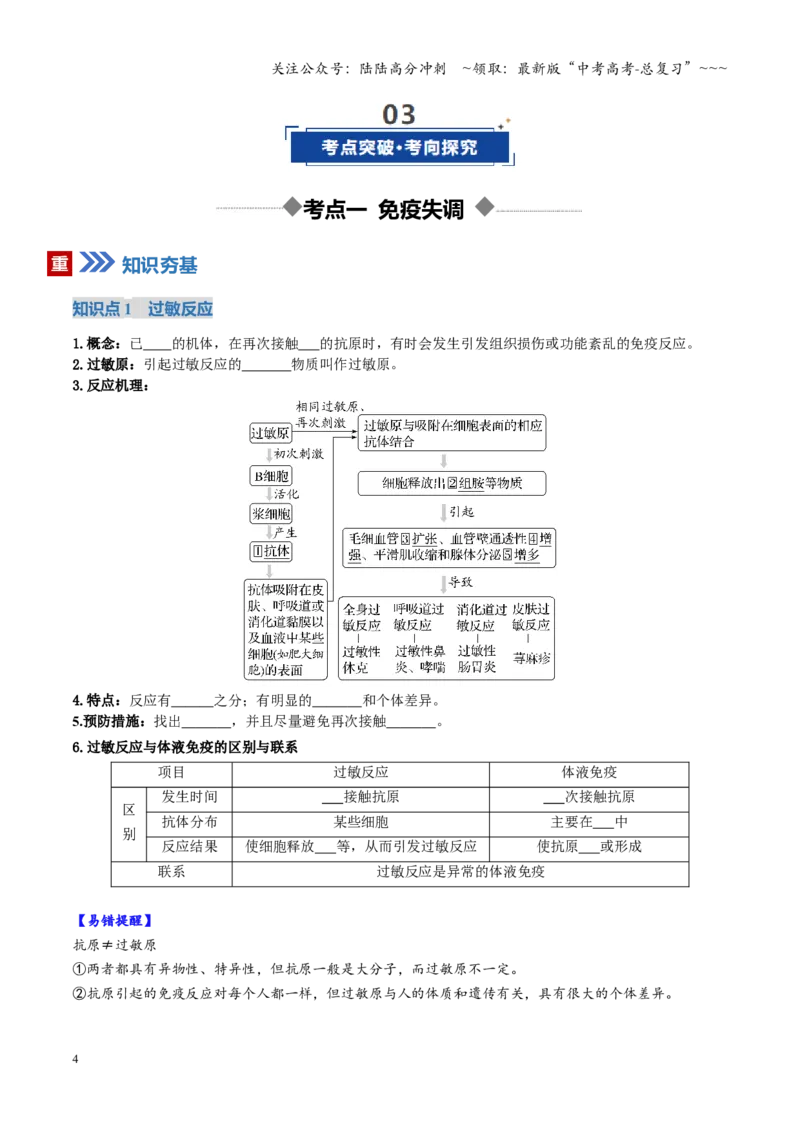 《第29讲免疫失调与免疫学应用（复习讲义）（全国通用）（学生版）_06-生物-高考总复习_一轮复习_2026年-生物高考一轮复习_2026年高考生物一轮复习讲义+练习+课件（新教材新高考）-G55》第4页预览