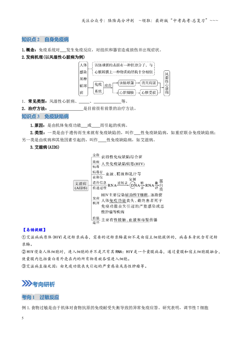 《第29讲免疫失调与免疫学应用（复习讲义）（全国通用）（学生版）_06-生物-高考总复习_一轮复习_2026年-生物高考一轮复习_2026年高考生物一轮复习讲义+练习+课件（新教材新高考）-G55》第5页预览
