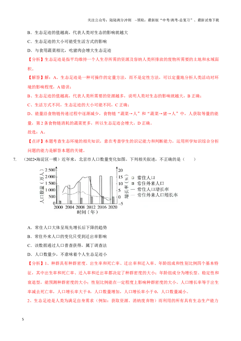 《考点41&考点42生态系统的稳定性和生态环境保护及生态工程（精练）（解析版）_06-生物-高考总复习_一轮复习_2024年_2023-2024学年高三生物一轮复习_资料》第5页预览