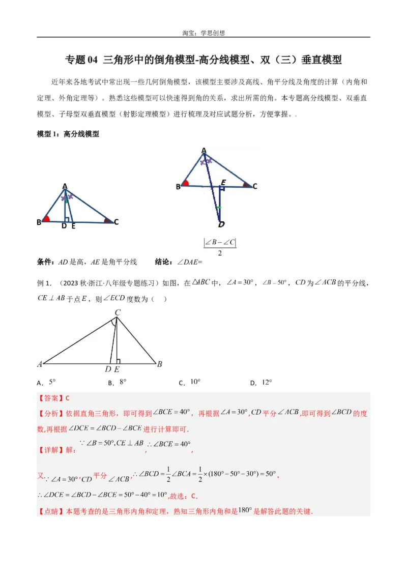 《专题04三角形中的倒角模型-高分线模型、双（三）垂直模型（解析版）_2025中考数学题型解题分类专题合集_2025中考数学-几何模型归纳训练www.jiaoyupan.vip》第1页预览