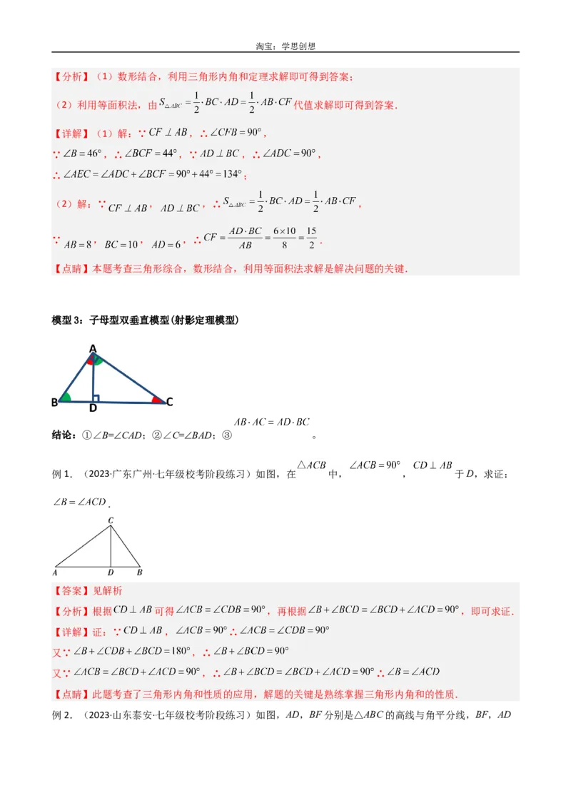 《专题04三角形中的倒角模型-高分线模型、双（三）垂直模型（解析版）_2025中考数学题型解题分类专题合集_2025中考数学-几何模型归纳训练www.jiaoyupan.vip》第6页预览