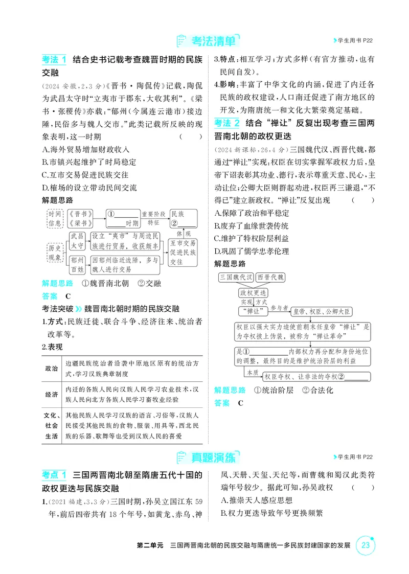 《1_02-第二单元　三国两晋南北朝的民族交融与隋唐统一多民族封建国家的发展-副本_2026版教学资源包_202653高考总复习A版_广东版_2026版.广东版.选考总复习.历史.5·3A版_二、教师用书PDF》第4页预览