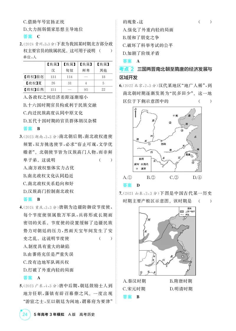 《1_02-第二单元　三国两晋南北朝的民族交融与隋唐统一多民族封建国家的发展-副本_2026版教学资源包_202653高考总复习A版_广东版_2026版.广东版.选考总复习.历史.5·3A版_二、教师用书PDF》第5页预览