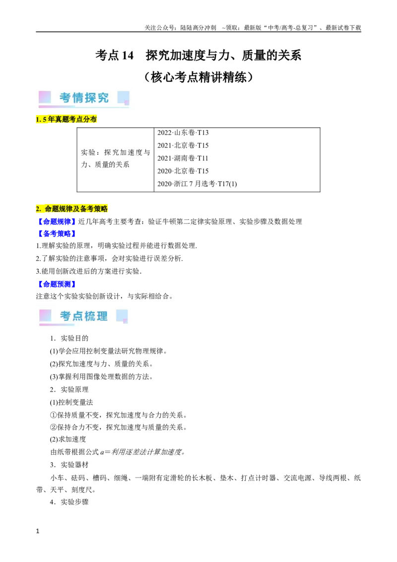 《考点14探究加速度与力、质量的关系（原卷版）_04-物理-高考总复习_一轮复习_2024年_2024年高考物理一轮复习考点帮（全国通用）》第1页预览