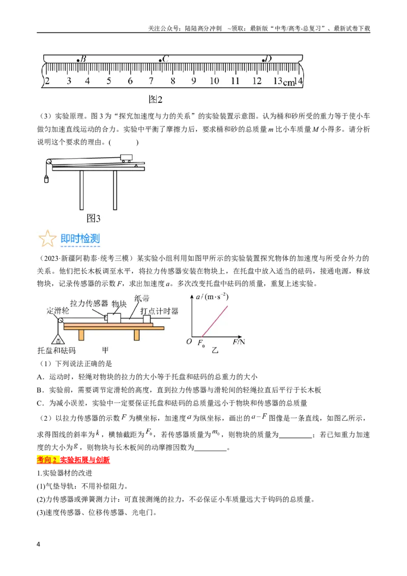 《考点14探究加速度与力、质量的关系（原卷版）_04-物理-高考总复习_一轮复习_2024年_2024年高考物理一轮复习考点帮（全国通用）》第4页预览