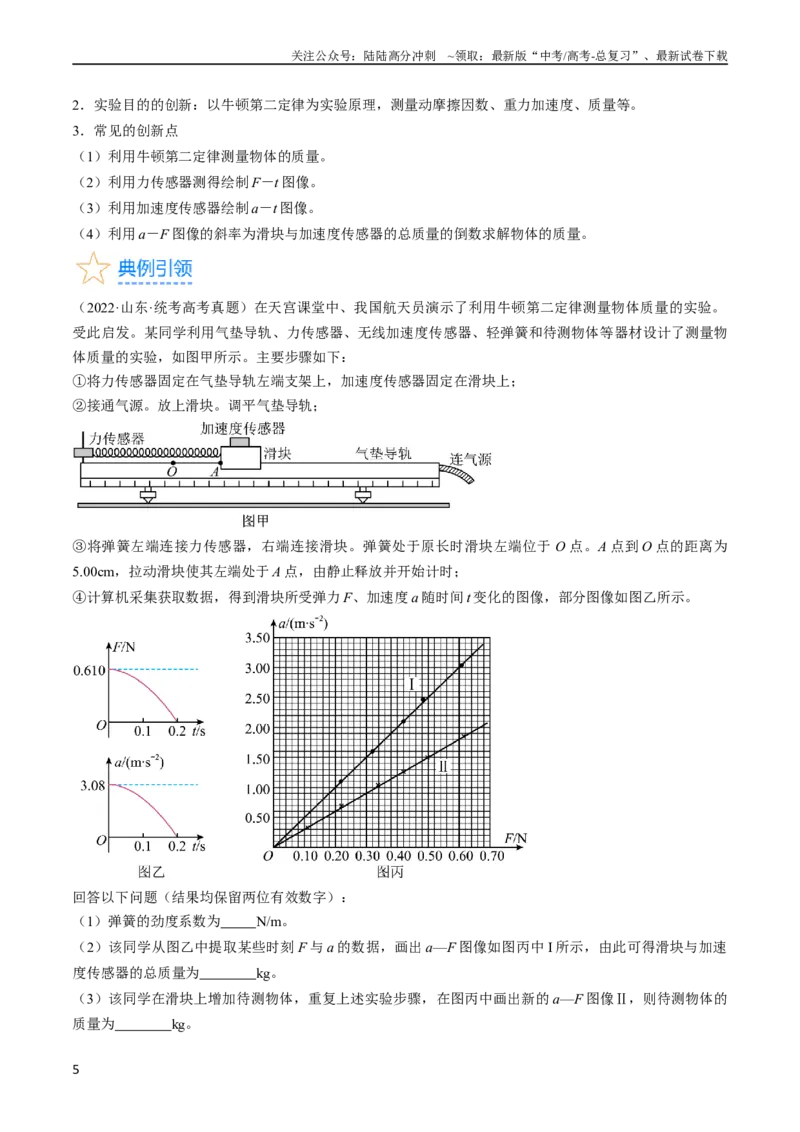 《考点14探究加速度与力、质量的关系（原卷版）_04-物理-高考总复习_一轮复习_2024年_2024年高考物理一轮复习考点帮（全国通用）》第5页预览