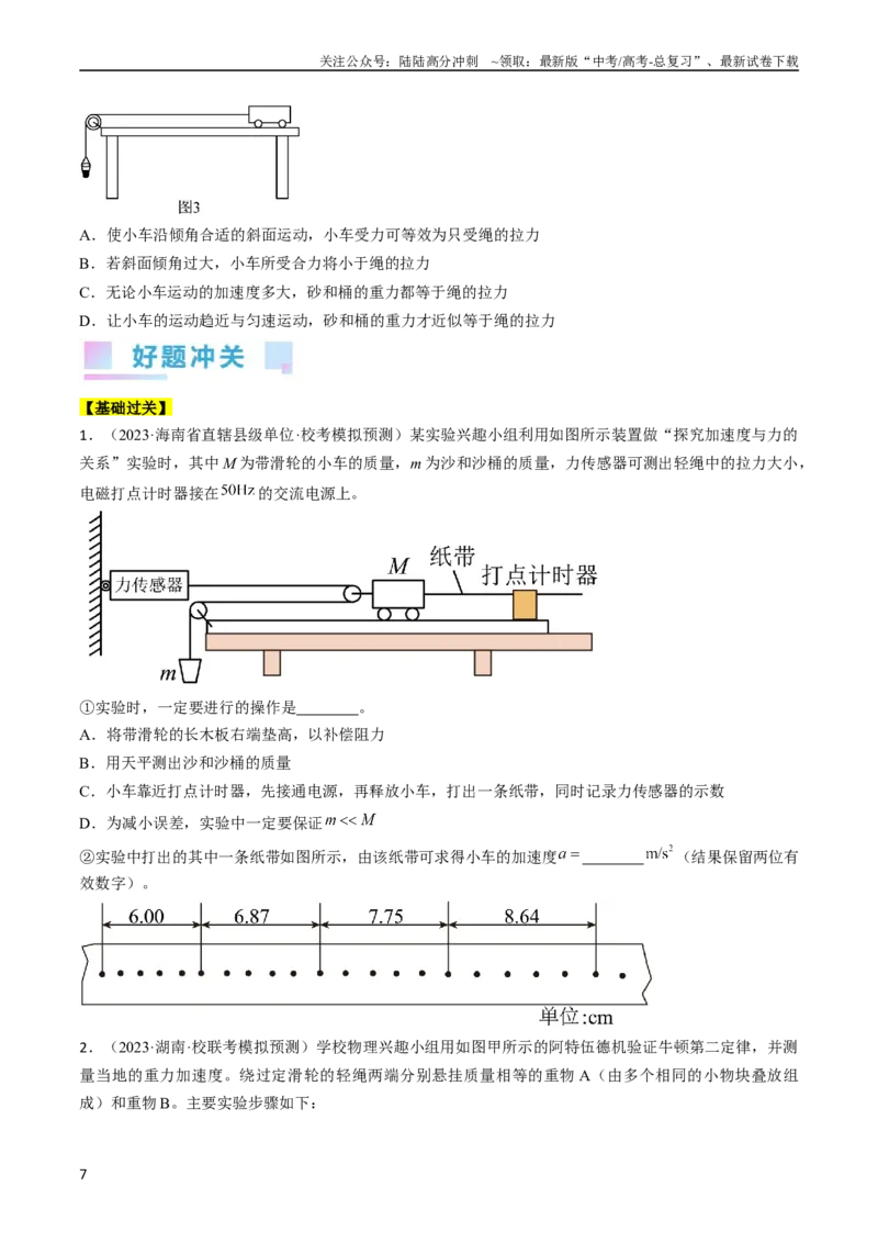 《考点14探究加速度与力、质量的关系（原卷版）_04-物理-高考总复习_一轮复习_2024年_2024年高考物理一轮复习考点帮（全国通用）》第7页预览