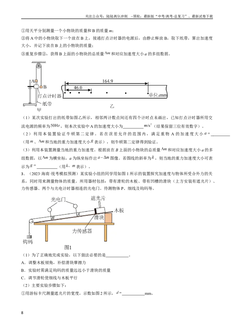 《考点14探究加速度与力、质量的关系（原卷版）_04-物理-高考总复习_一轮复习_2024年_2024年高考物理一轮复习考点帮（全国通用）》第8页预览