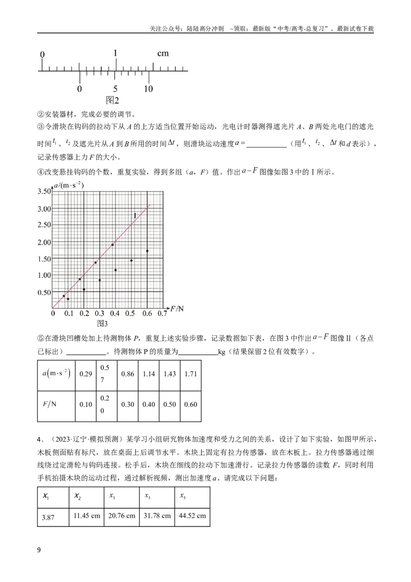 《考点14探究加速度与力、质量的关系（原卷版）_04-物理-高考总复习_一轮复习_2024年_2024年高考物理一轮复习考点帮（全国通用）》第9页预览
