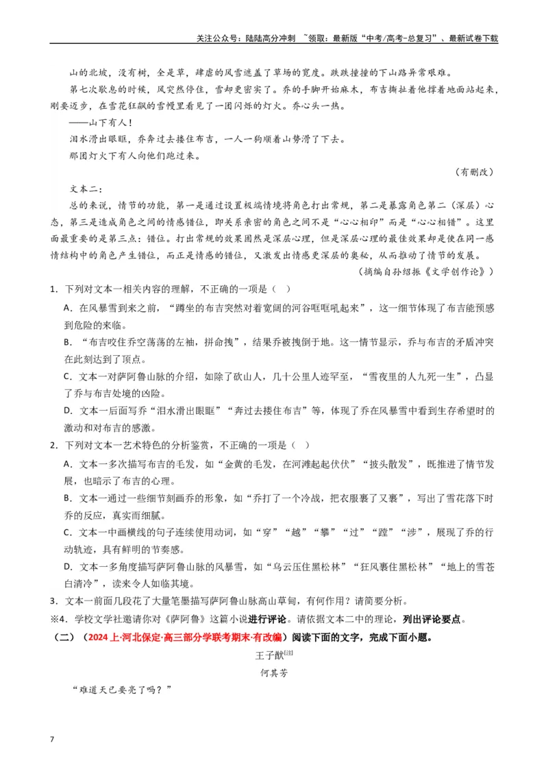 《热点17：现代文阅读之视频脚本题及其它创新题型突破（学生版）_专项复习_2024年_2024年高考语文热点·重点·难点专练（新高考专用》第7页预览