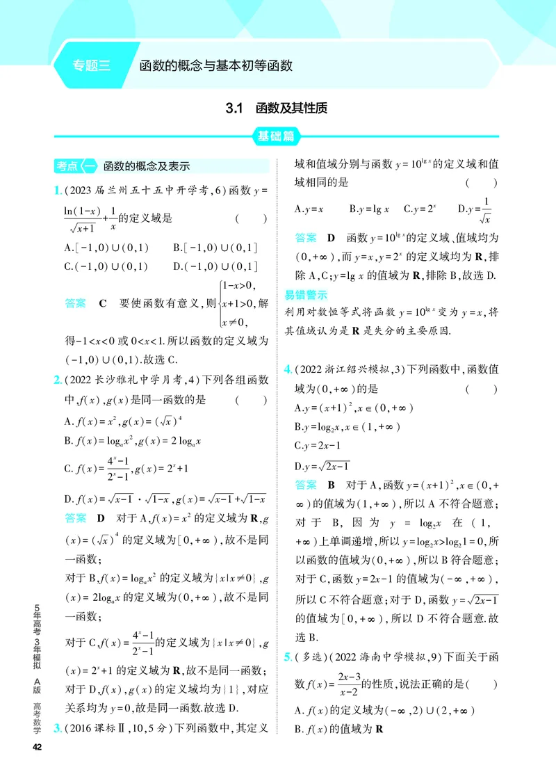 《1_3.1　函数及其性质（分层集训）_2024版教学资源包_2024版.新高考版数学.5·3A版_5_专题三31函数及其性质_4_PDF教参电子书》第1页预览