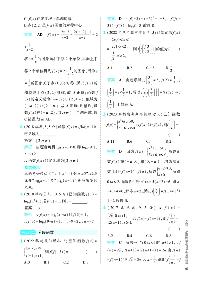《1_3.1　函数及其性质（分层集训）_2024版教学资源包_2024版.新高考版数学.5·3A版_5_专题三31函数及其性质_4_PDF教参电子书》第2页预览