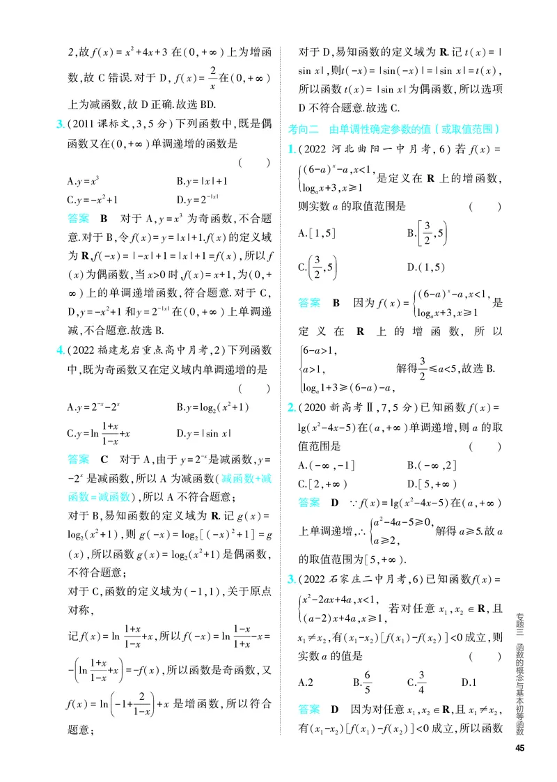 《1_3.1　函数及其性质（分层集训）_2024版教学资源包_2024版.新高考版数学.5·3A版_5_专题三31函数及其性质_4_PDF教参电子书》第4页预览