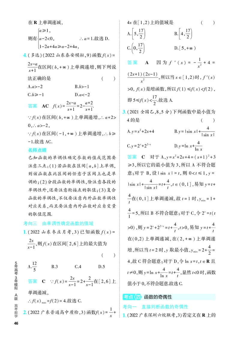 《1_3.1　函数及其性质（分层集训）_2024版教学资源包_2024版.新高考版数学.5·3A版_5_专题三31函数及其性质_4_PDF教参电子书》第5页预览