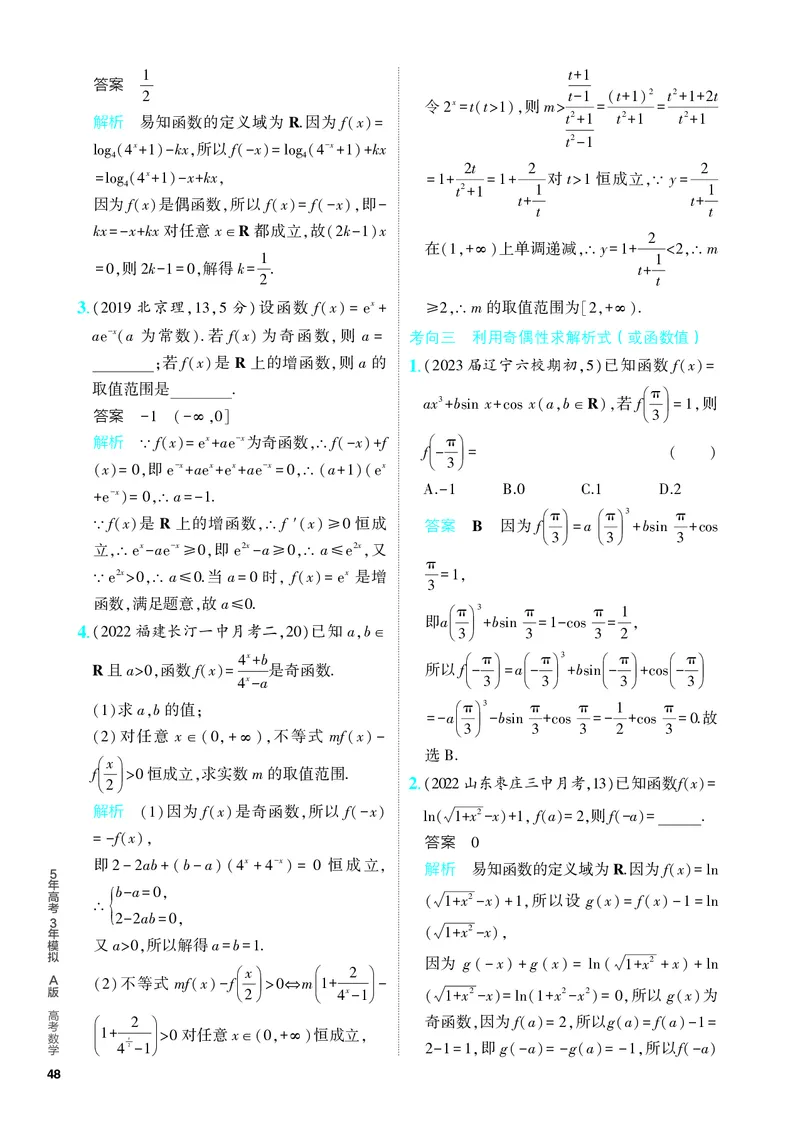 《1_3.1　函数及其性质（分层集训）_2024版教学资源包_2024版.新高考版数学.5·3A版_5_专题三31函数及其性质_4_PDF教参电子书》第7页预览