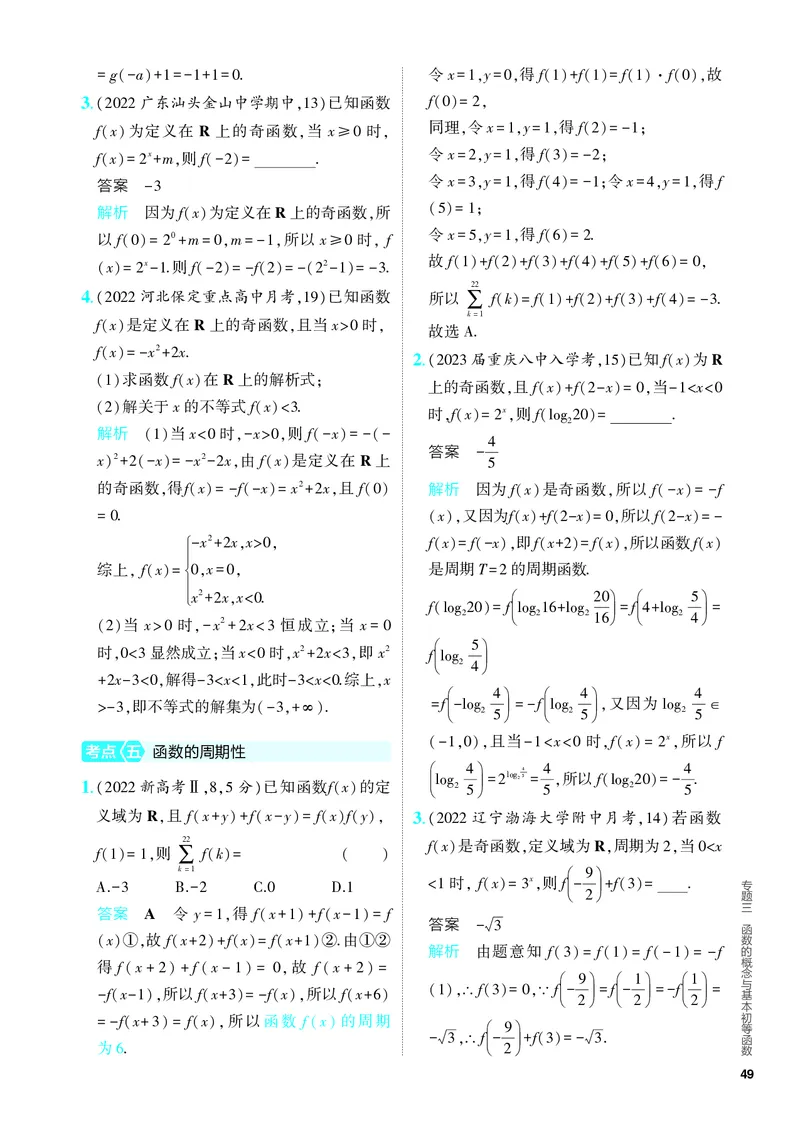 《1_3.1　函数及其性质（分层集训）_2024版教学资源包_2024版.新高考版数学.5·3A版_5_专题三31函数及其性质_4_PDF教参电子书》第8页预览
