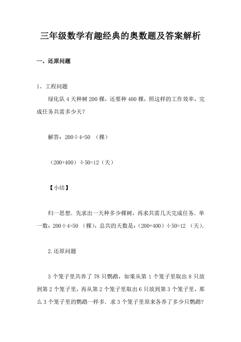 《三年级（下）数学有趣经典奥数题三年级数学奥数习题及答案解析(5)_3年级下册同步教辅_3下-数学_三下数学奥数》第1页预览