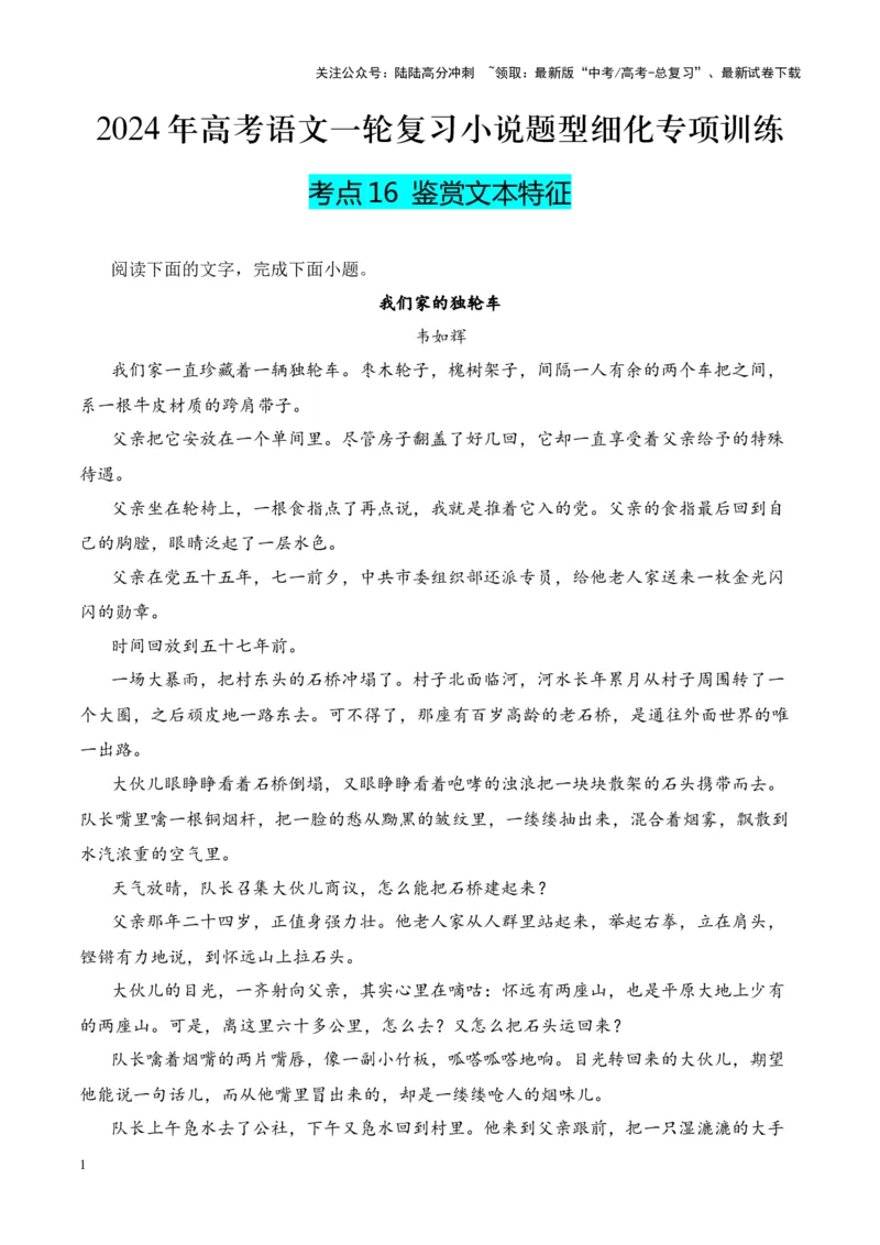 《考点16鉴赏文本特征（解析版）_一轮复习_2024年_2024年高考语文一轮复习小说题型细化专项训练（全国通用）_资料》第1页预览