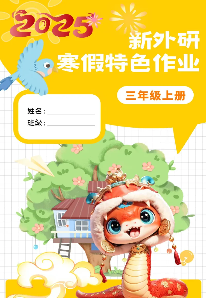 《三年级英语-外研版寒假特色作业_3年级下册同步教辅_3下寒假作业+规划》第1页预览