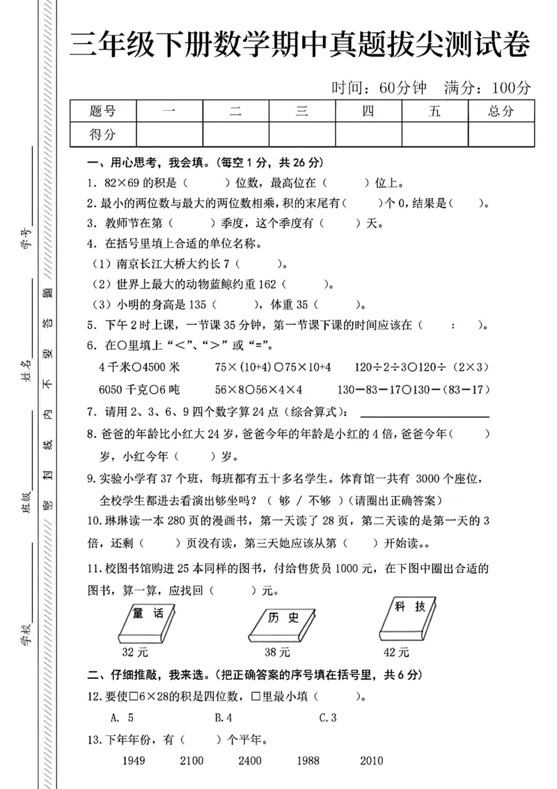 《三年级（下）数学期中真题拔尖测试卷_3年级下册同步教辅_3下-数学_三下数学单元+期中+期末测试卷_三下数学人教版试卷_三下数学《人教版》期中测试卷》第1页预览