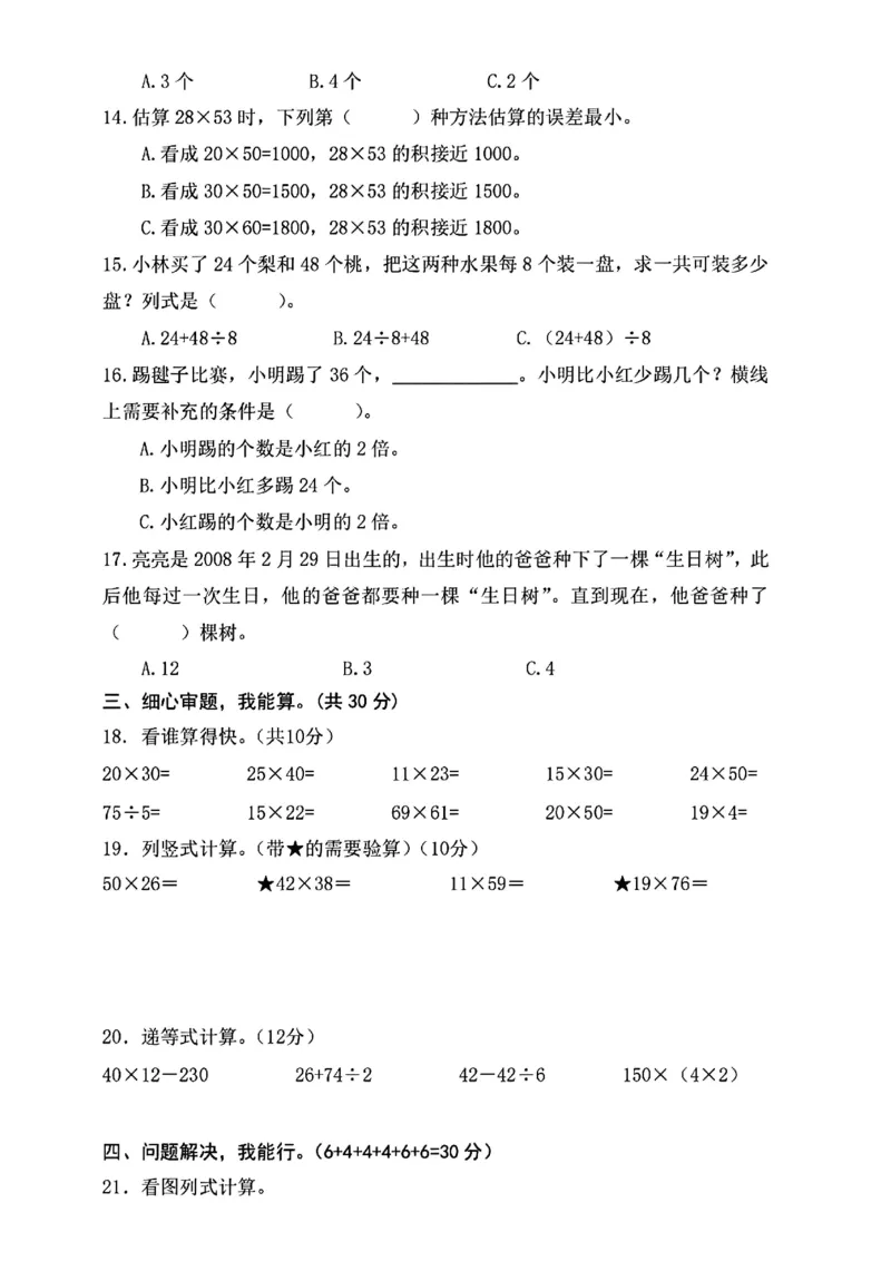 《三年级（下）数学期中真题拔尖测试卷_3年级下册同步教辅_3下-数学_三下数学单元+期中+期末测试卷_三下数学人教版试卷_三下数学《人教版》期中测试卷》第2页预览