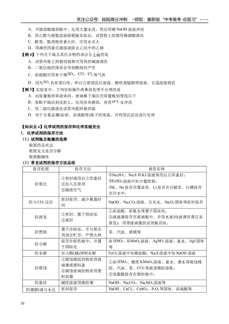 《第60讲常用仪器及使用、实验安全和药品保存（讲义+练习、学生版）（新教材新高考）_05-化学-高考总复习_一轮复习_2026年-化学高考一轮复习_资料》第10页预览