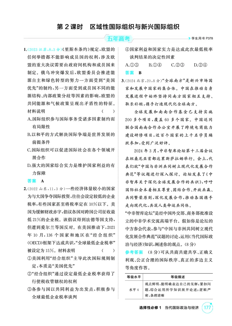 《1_02精练册PDF-第2课时区域性国际组织与新兴国际组织_2026版教学资源包_202653高考总复习A版_江苏版_2026版.江苏版.选考总复习.政治.5·3A版_一、图书电子教参_选择性必修1当代国际政治与经济》第1页预览