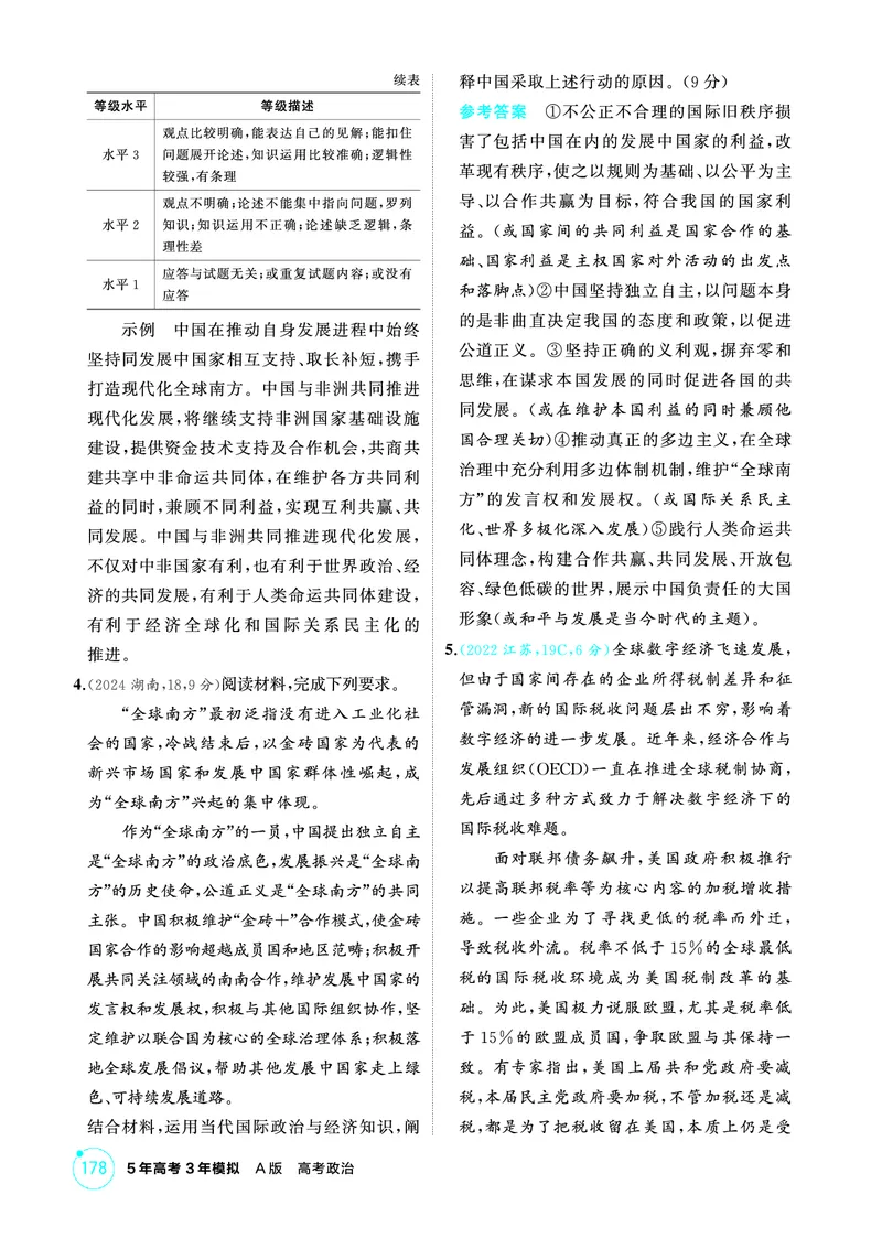 《1_02精练册PDF-第2课时区域性国际组织与新兴国际组织_2026版教学资源包_202653高考总复习A版_江苏版_2026版.江苏版.选考总复习.政治.5·3A版_一、图书电子教参_选择性必修1当代国际政治与经济》第2页预览