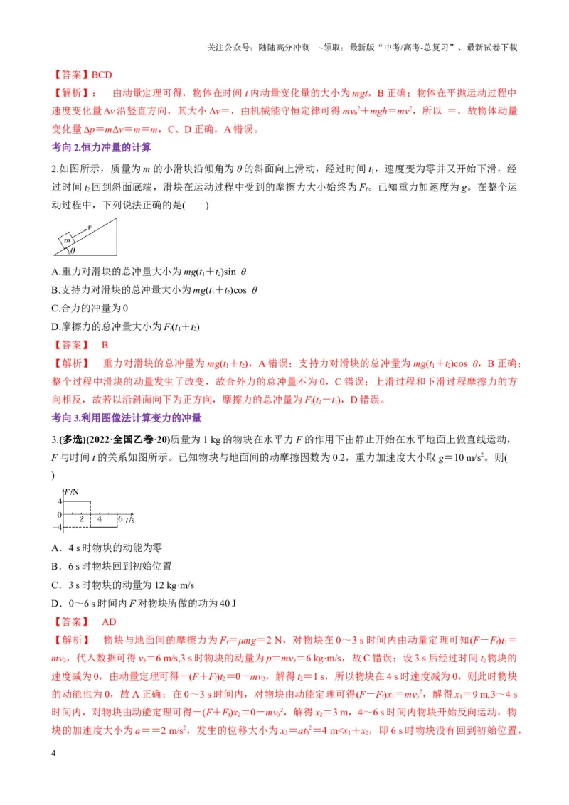 《第25讲动量和动量定理（讲义）（教师版）_04-物理-高考总复习_一轮复习_2025年_2025年高考物理一轮复习讲义+练习+课件（新教材新高考）_第七章动量》第4页预览