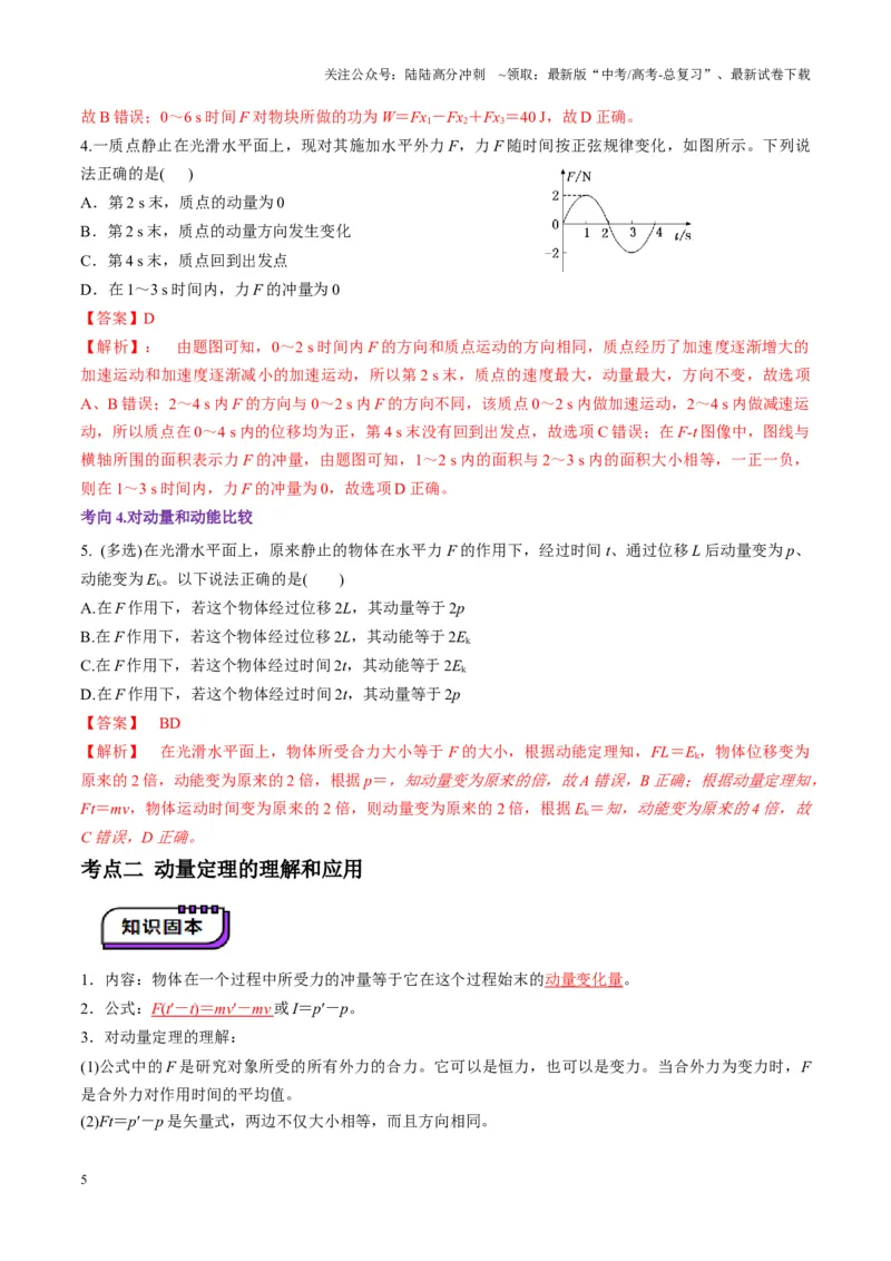 《第25讲动量和动量定理（讲义）（教师版）_04-物理-高考总复习_一轮复习_2025年_2025年高考物理一轮复习讲义+练习+课件（新教材新高考）_第七章动量》第5页预览