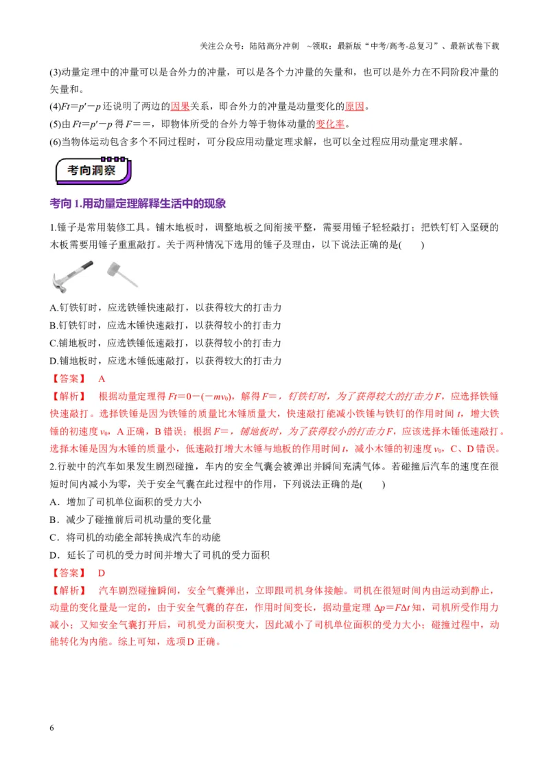 《第25讲动量和动量定理（讲义）（教师版）_04-物理-高考总复习_一轮复习_2025年_2025年高考物理一轮复习讲义+练习+课件（新教材新高考）_第七章动量》第6页预览
