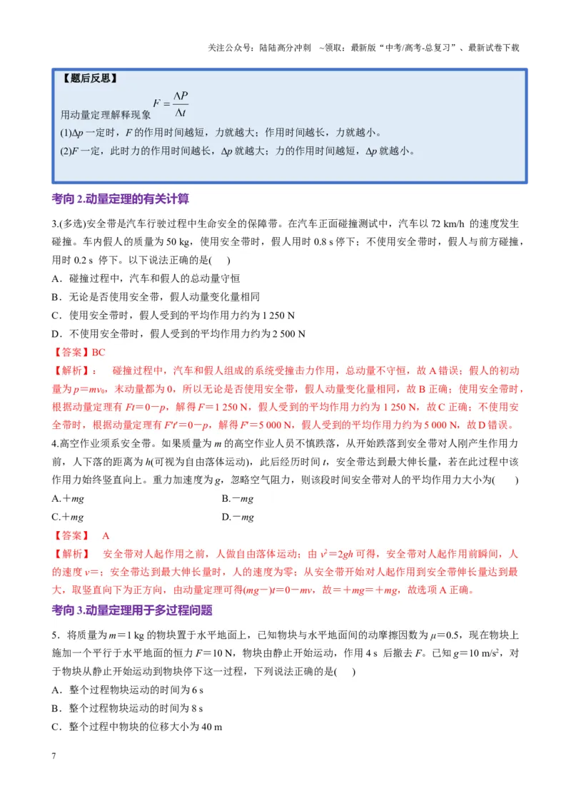 《第25讲动量和动量定理（讲义）（教师版）_04-物理-高考总复习_一轮复习_2025年_2025年高考物理一轮复习讲义+练习+课件（新教材新高考）_第七章动量》第7页预览
