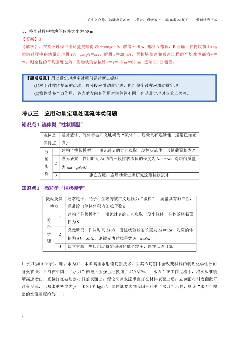 《第25讲动量和动量定理（讲义）（教师版）_04-物理-高考总复习_一轮复习_2025年_2025年高考物理一轮复习讲义+练习+课件（新教材新高考）_第七章动量》第8页预览