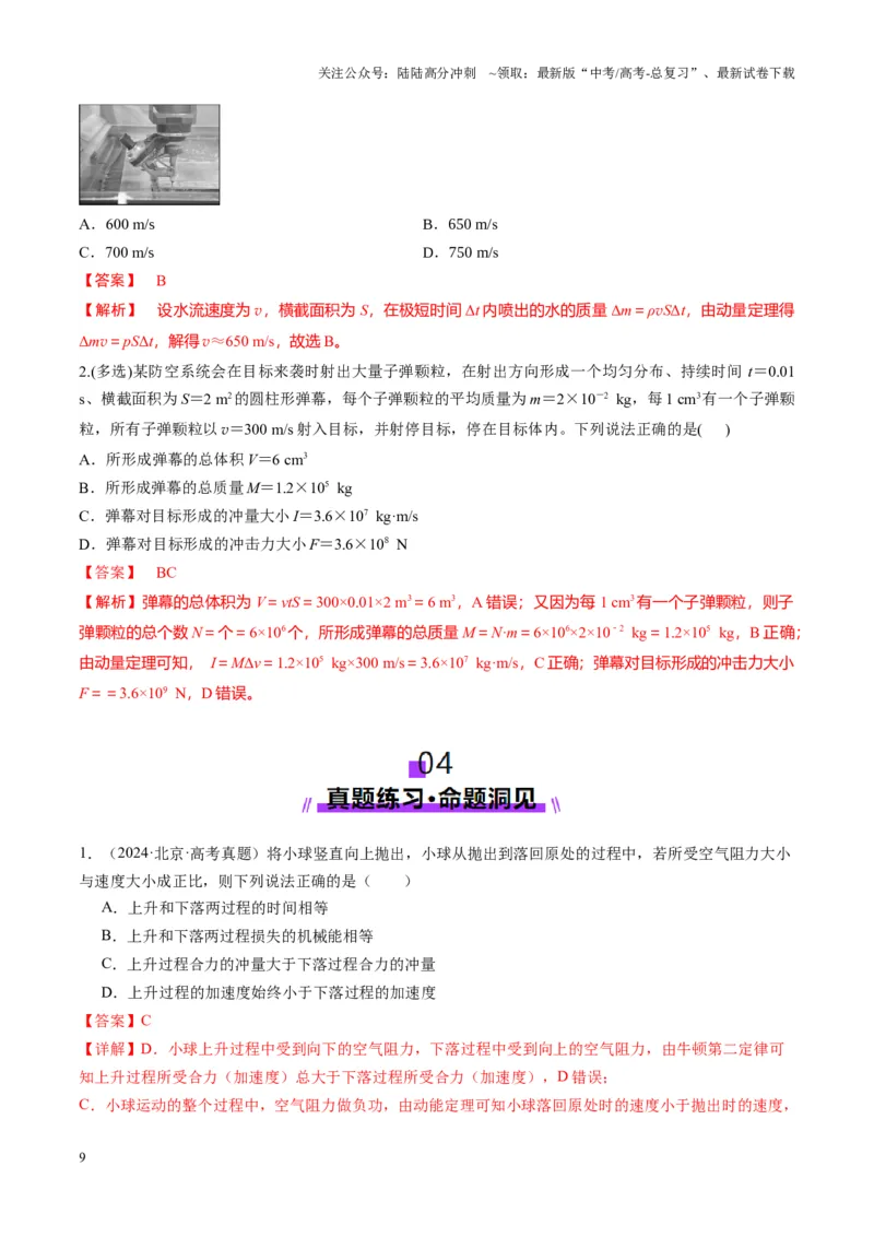 《第25讲动量和动量定理（讲义）（教师版）_04-物理-高考总复习_一轮复习_2025年_2025年高考物理一轮复习讲义+练习+课件（新教材新高考）_第七章动量》第9页预览