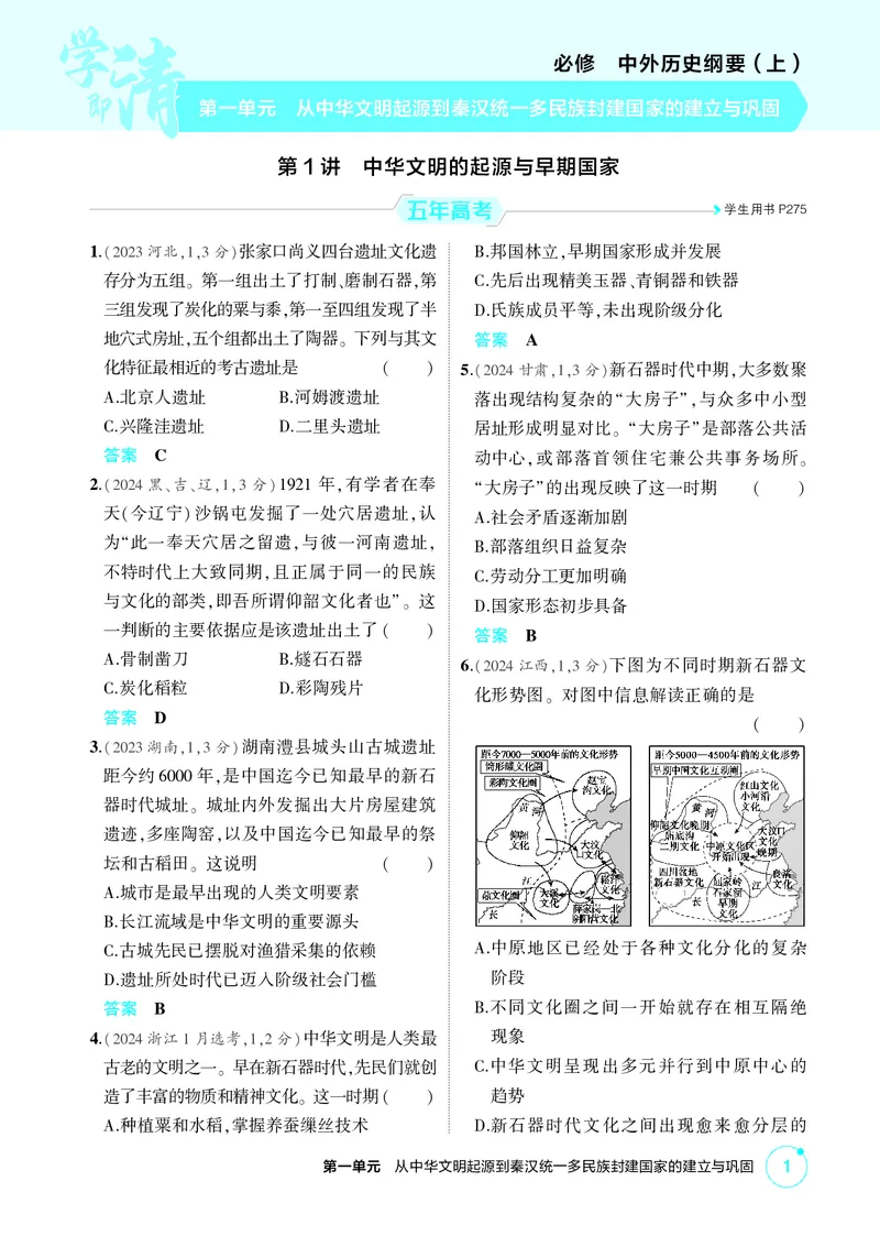 《1_01-第一单元　从中华文明起源到秦汉统一多民族封建国家的建立与巩固_2026版教学资源包_202653高考总复习A版_广东版_2026版.广东版.选考总复习.历史.5·3A版_二、教师用书PDF_1_精练册PDF》第1页预览