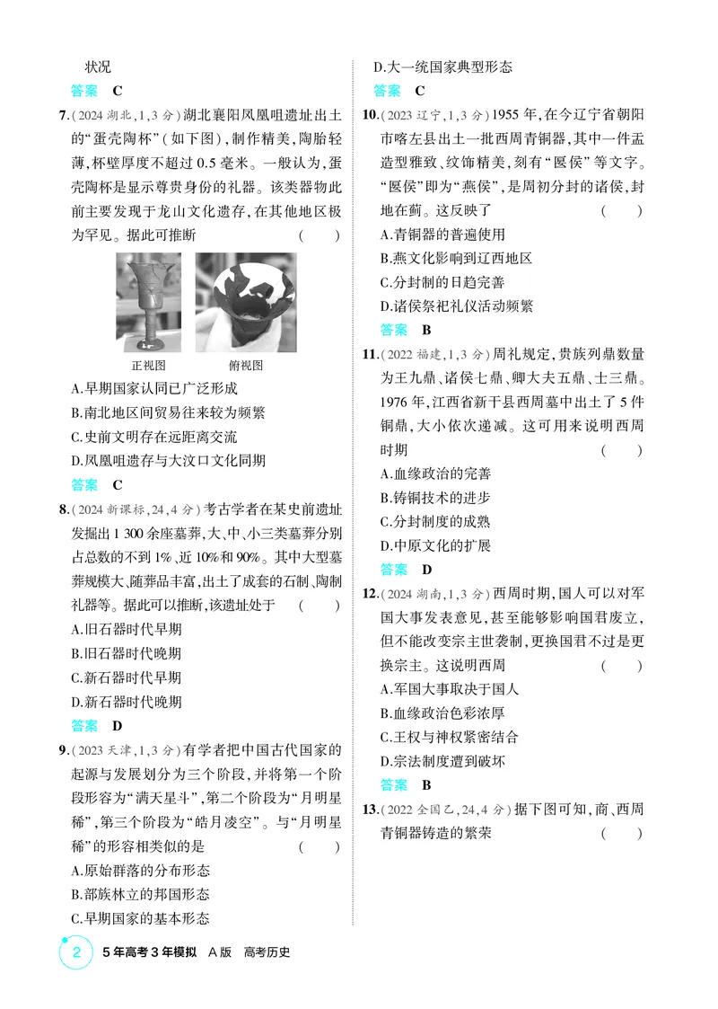 《1_01-第一单元　从中华文明起源到秦汉统一多民族封建国家的建立与巩固_2026版教学资源包_202653高考总复习A版_广东版_2026版.广东版.选考总复习.历史.5·3A版_二、教师用书PDF_1_精练册PDF》第2页预览