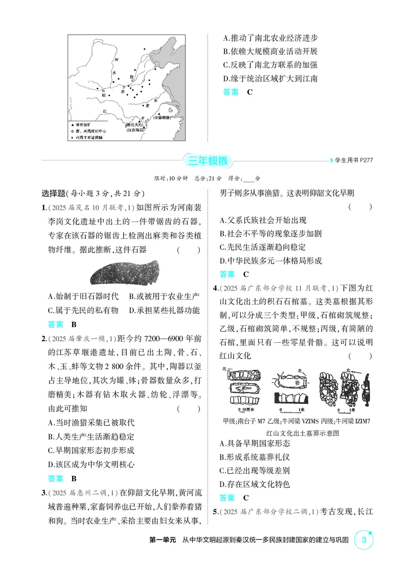 《1_01-第一单元　从中华文明起源到秦汉统一多民族封建国家的建立与巩固_2026版教学资源包_202653高考总复习A版_广东版_2026版.广东版.选考总复习.历史.5·3A版_二、教师用书PDF_1_精练册PDF》第3页预览