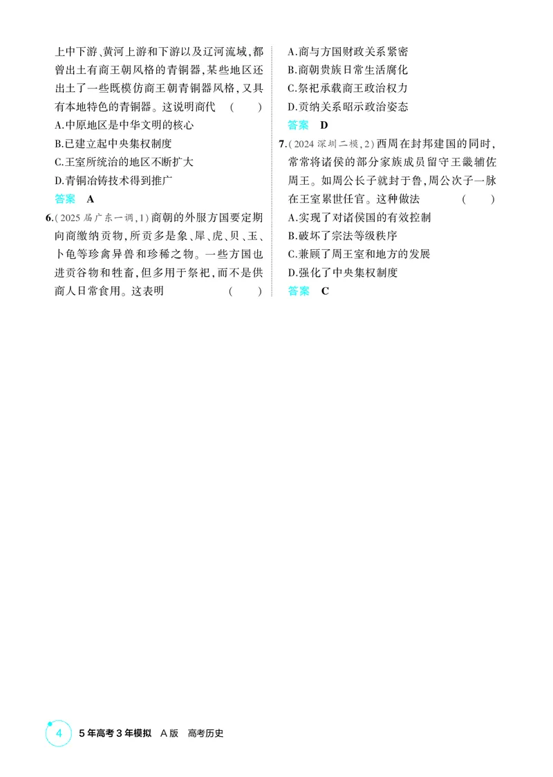 《1_01-第一单元　从中华文明起源到秦汉统一多民族封建国家的建立与巩固_2026版教学资源包_202653高考总复习A版_广东版_2026版.广东版.选考总复习.历史.5·3A版_二、教师用书PDF_1_精练册PDF》第4页预览