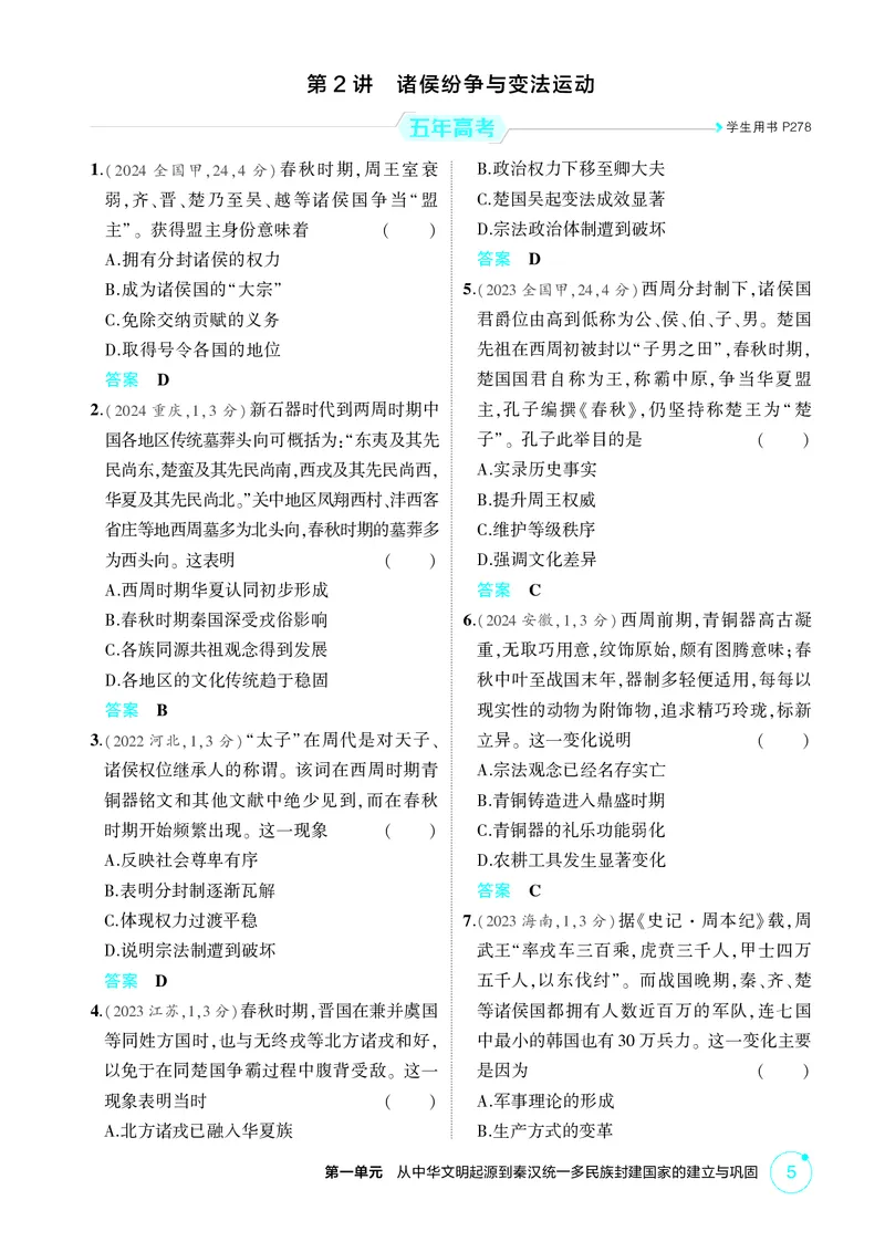 《1_01-第一单元　从中华文明起源到秦汉统一多民族封建国家的建立与巩固_2026版教学资源包_202653高考总复习A版_广东版_2026版.广东版.选考总复习.历史.5·3A版_二、教师用书PDF_1_精练册PDF》第5页预览