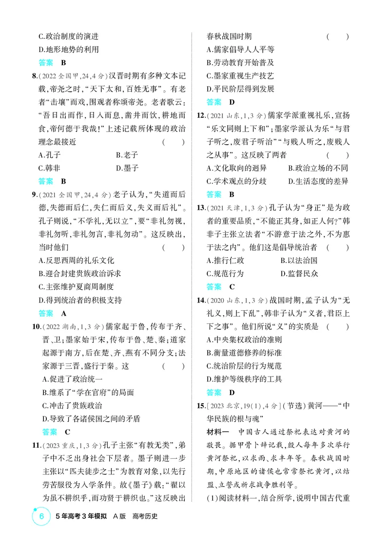 《1_01-第一单元　从中华文明起源到秦汉统一多民族封建国家的建立与巩固_2026版教学资源包_202653高考总复习A版_广东版_2026版.广东版.选考总复习.历史.5·3A版_二、教师用书PDF_1_精练册PDF》第6页预览