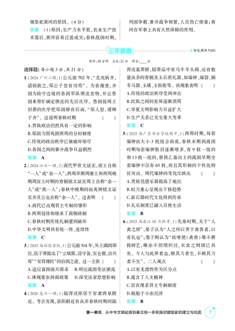 《1_01-第一单元　从中华文明起源到秦汉统一多民族封建国家的建立与巩固_2026版教学资源包_202653高考总复习A版_广东版_2026版.广东版.选考总复习.历史.5·3A版_二、教师用书PDF_1_精练册PDF》第7页预览
