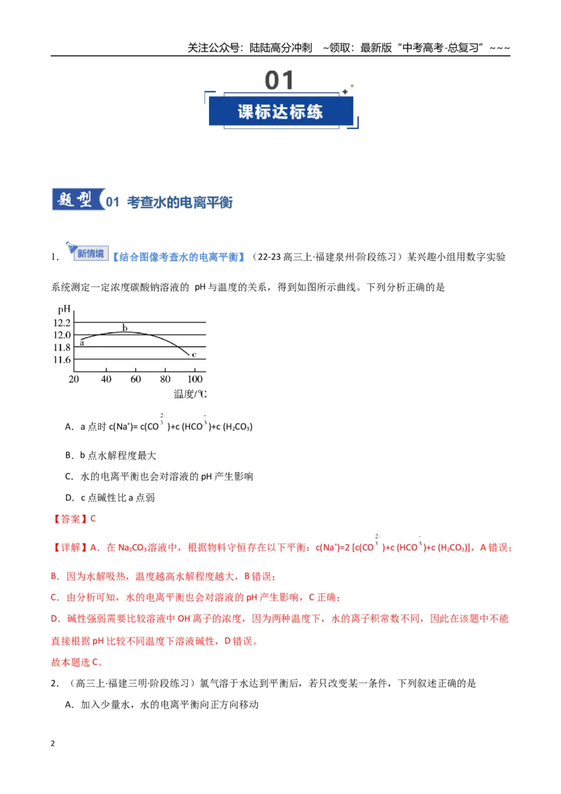 《第02讲水的电离和溶液的酸碱性（专项训练）（福建专用）（教师版）_05-化学-高考总复习_一轮复习_2026年-化学高考一轮复习_2026年高考化学一轮课件+讲义+练习（福建专用）-G328》第2页预览