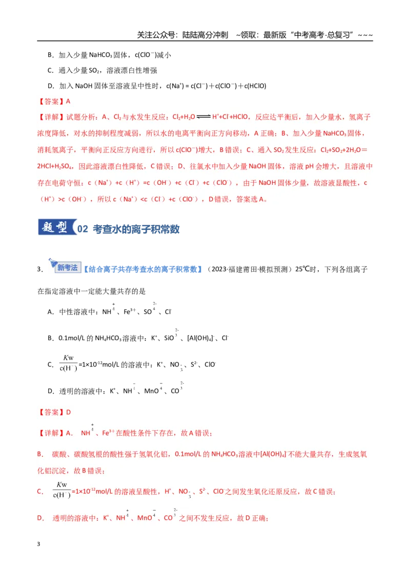 《第02讲水的电离和溶液的酸碱性（专项训练）（福建专用）（教师版）_05-化学-高考总复习_一轮复习_2026年-化学高考一轮复习_2026年高考化学一轮课件+讲义+练习（福建专用）-G328》第3页预览